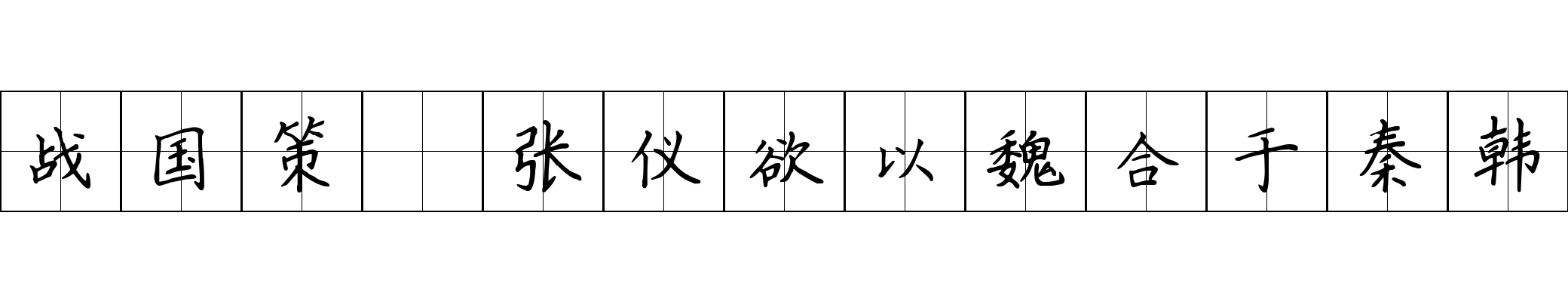 战国策 张仪欲以魏合于秦韩